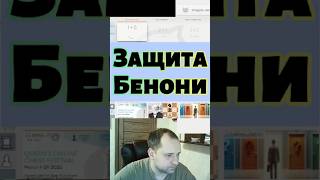 Защита Бенони!