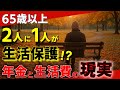 【老後生活】65歳以上の生活保護受給者が半数以上！？年金と生活費の現実とは？