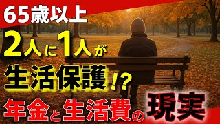 【老後生活】65歳以上の生活保護受給者が半数以上!?年金と生活費の現実とは?