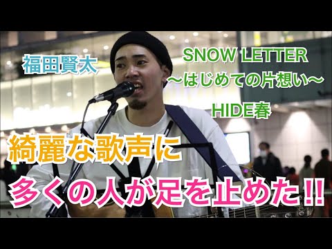 【クリスマスにぴったりのこの曲】綺麗な歌声にたくさんの人がその場に足を止めた…歌声が素敵すぎた‼︎ SNOW LETTER ～はじめての片想い～/HIDE春（福田賢太 12.24 新宿路上ライブ）