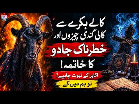 Kale Bakre Se Khatarnaak Jadoo Ka Khatma | Akabir Ke Saboot
