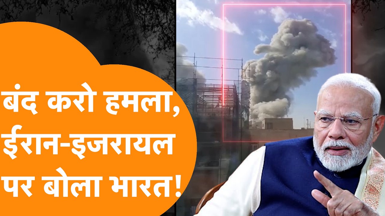 Iran पर हमले के कूदा India, पहला बयान जारी कर Israel- America को भेजा संदेश !