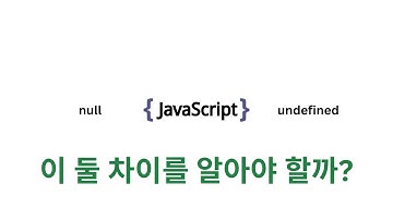 자바스크립트 null과 undefined 차이를 알아야 할까 | 코딩 ㅇㅇ해도 될까 시리즈 Ep 44