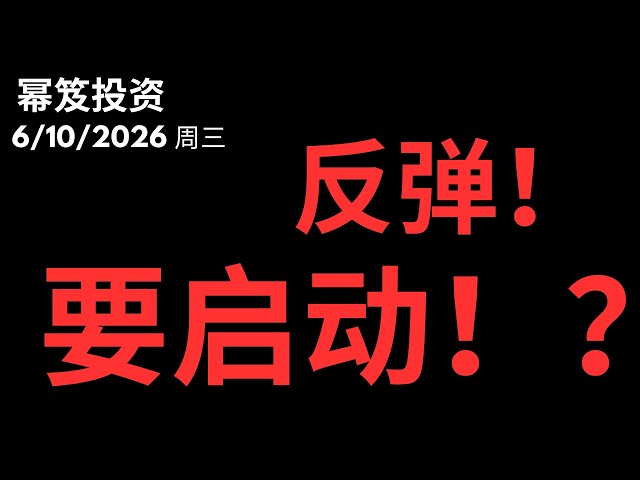 崩溃的散户！连跌！但是，反弹一触即发！？｜ 第1779期「幂笈投资」6/10/2026