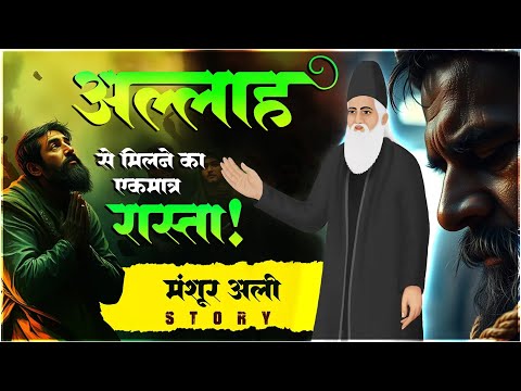 आप Allah से मिलना चाहते हो तो ये काम जरूर करना पड़ेगा || मंशूर अली का शब्द || #allah #islam