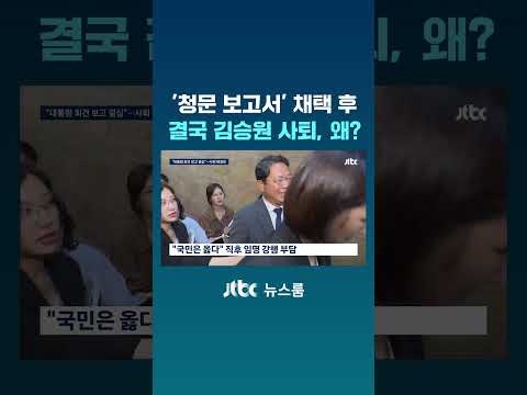 '청문 보고서' 채택 후…결국 김승원 사퇴, 왜? #JTBC #Shorts