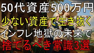【50代・貯金500万未満】「デフレ脳」のままでは即死？世界秩序の激変で到来する「インフレ地獄」を生き抜くために、今すぐ捨てるべき3つの常識