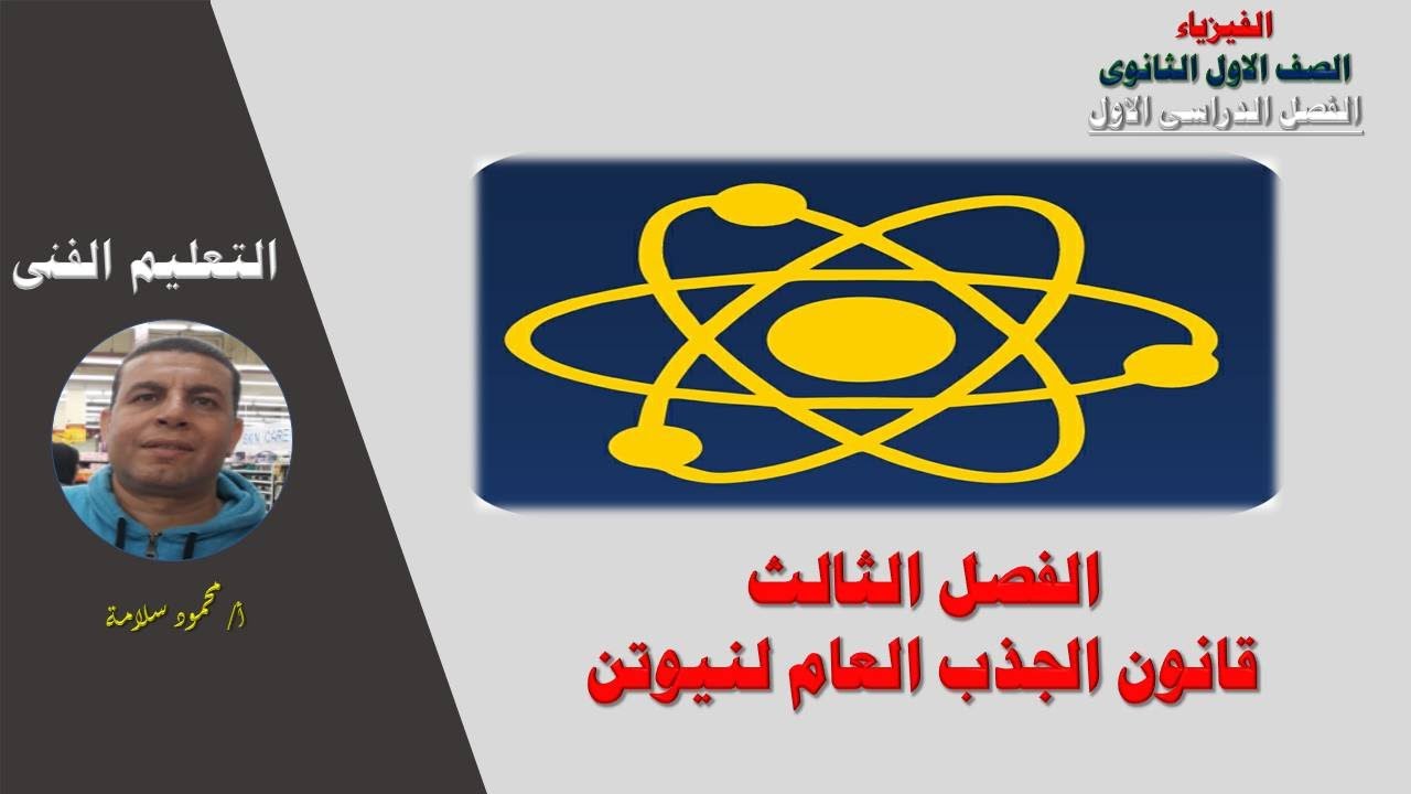 مادة الفيزياء للصف الأول الثانوى تعليم فنى صناعى ( الفصل الثالث _ قانون الجذب العام لنيوتن )