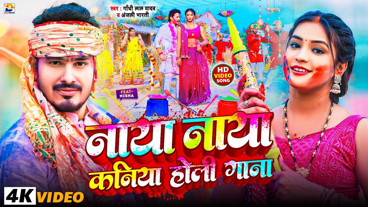 #Video - नाया नाया कनिया बानी मजा देबो देवरू #होली के | #Gandhi Lal Yadav | #Anjali Bharti | #Holi