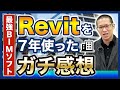 【建築設計者必見】BIMソフトはRevitを選ぶべき理由4選【CAD/オペレーター】