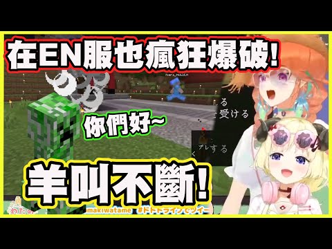 在EN服也瘋狂爆破!羊叫不斷!【角巻わため】【角卷綿芽】【Takanashi Kiara】【小鳥遊キアラ】【Vtuber中文翻譯】