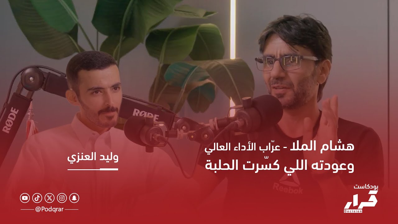 قصة هشام الملا وعودته اللي كسّرت الحلبة | بودكاست قرار