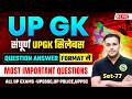 UP SPECIAL GK GS Most Important Questions | UPSSSC LEKHPAL UP POLICE UP LOWER UPPSC RO ARO UPPCS 77
