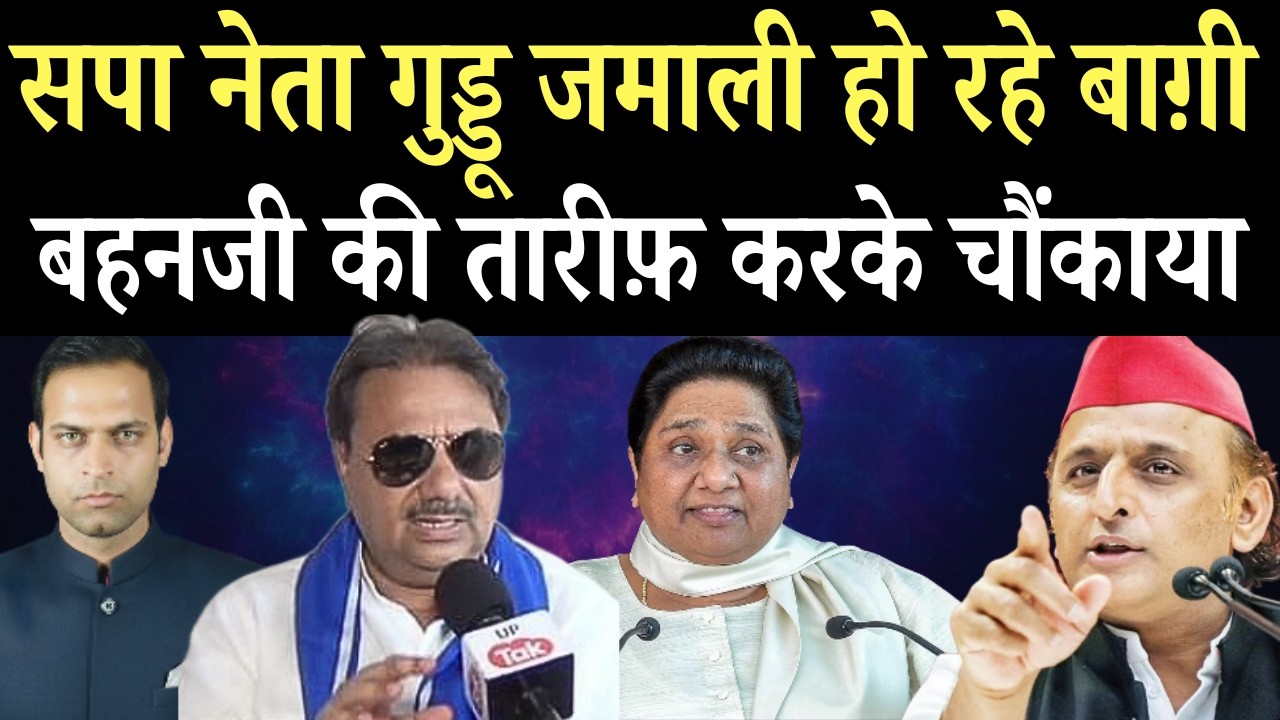 बसपा में आने की अटकलें, सपा नेता शाह आलम उर्फ गुड्डू जमाली हो रहे हैं बागी |