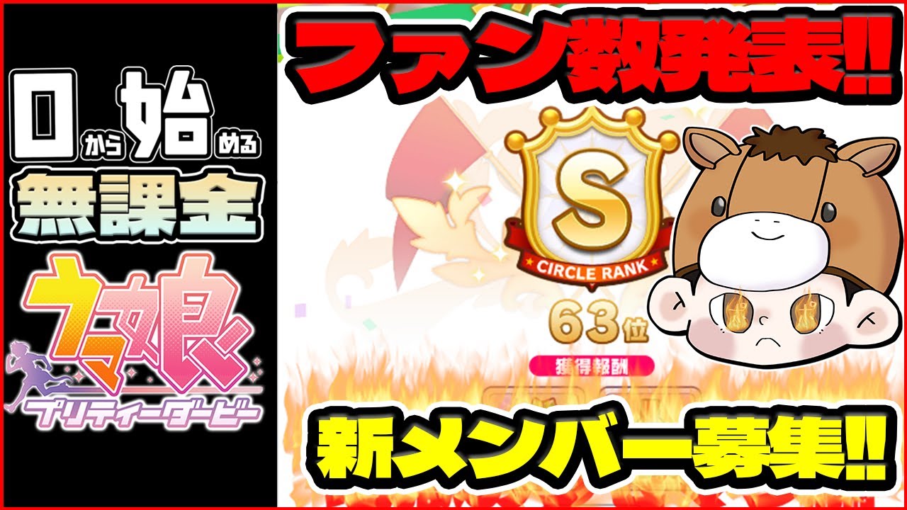 【ウマ娘】サークルメンバー募集！先月のファン数発表！2月LOHの育成などしながら！【0から始める無課金ウマ娘95日目】