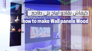 كيفاش نقادو ابياج بلي طاجير عصري How To Make A Wall Panels Wood