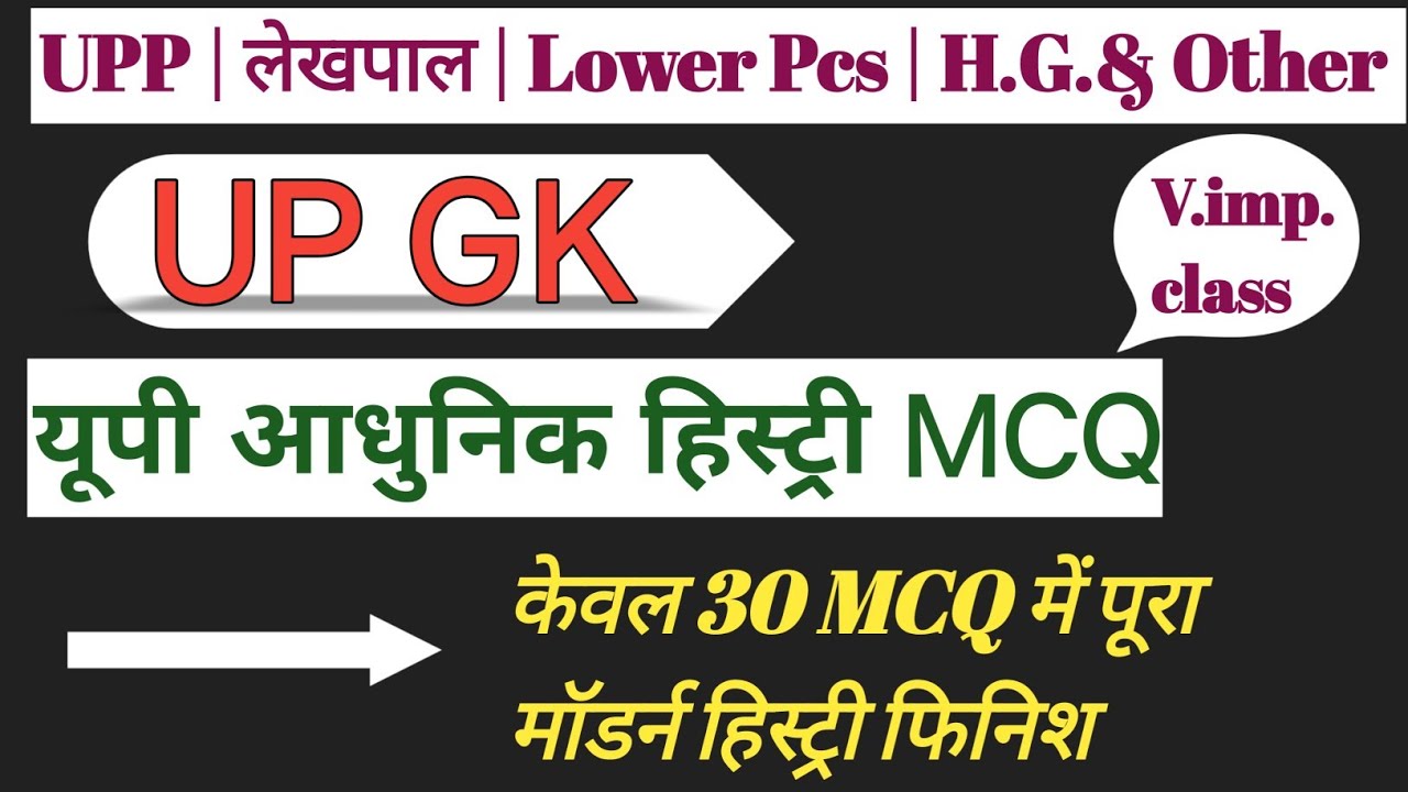 UP GK Modern History MCQ | यूपी आधुनिक इतिहास MCQ | Lekhpal, UP Police, Lower PCS, UPSSSC E#upgk 