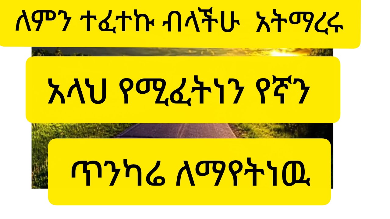 እሙ ሂክማ Tube is live!ለምን ተፈተኩብላችሁ አትማረሩ አላህ የሚፈትነን የኛን ጥንካሬ ለማየትነዉ