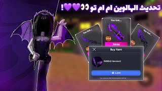 واخيرا تحديث الهالوين ام ام تو 🛸! - اشتريت الطققم 💜💜 - اخر وحده تنزل عن التحديث 😊🫵🏼 - 2025🧪.