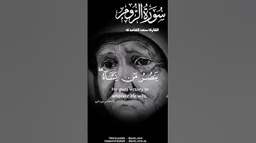 سورة الروم للقارى ## سعد الغامدي #اكسبلور #ترند #تيك_توك