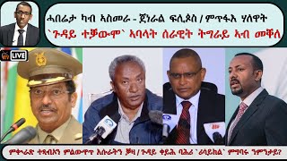 ATV Live፡ ሓበሬታ ካብ ኣስመራ - ጀነራል ፍሊጶስ / ምጥፋእ ሃለዋት ሰባት / `ጉዳይ ተቓውሞ` ኣባላት ሰራዊት ትግራይ ኣብ መቐለ / ጉዳይ ቀይሕ ባሕሪ