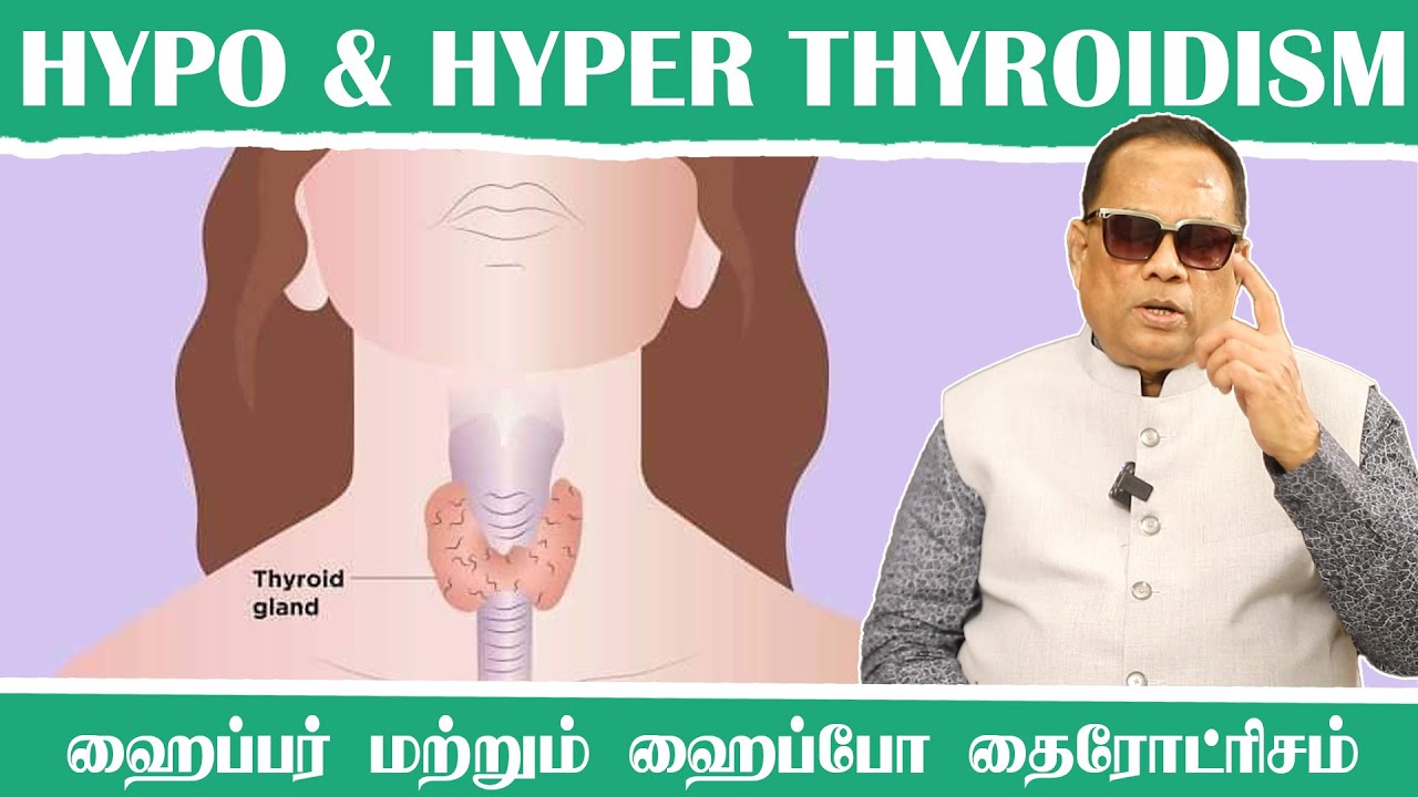 ஹைப்போ மற்றும் ஹைப்பர் தைராய்டிசம் _ (Hypo and Hyperthyroidism) _ Dr.C.K.Nandagopalan