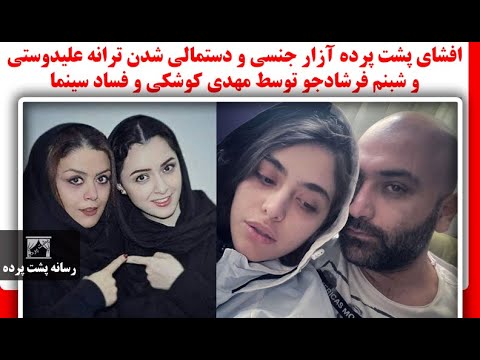 افشای پشت پرده آزار جنسی و دستمالی شدن ترانه علیدوستی و شبنم فرشادجو توسط مهدی کوشکی و فساد سینما