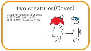 【Cover #重音テト SV】two creatures - Stereo Fabrication Of Youth【#SynthesizerV】
