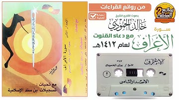 القارئ || خالد الحمودي || تلاوة قديمة لسورة || الأعراف مع دعاء القنوت لعام  1412 هـ