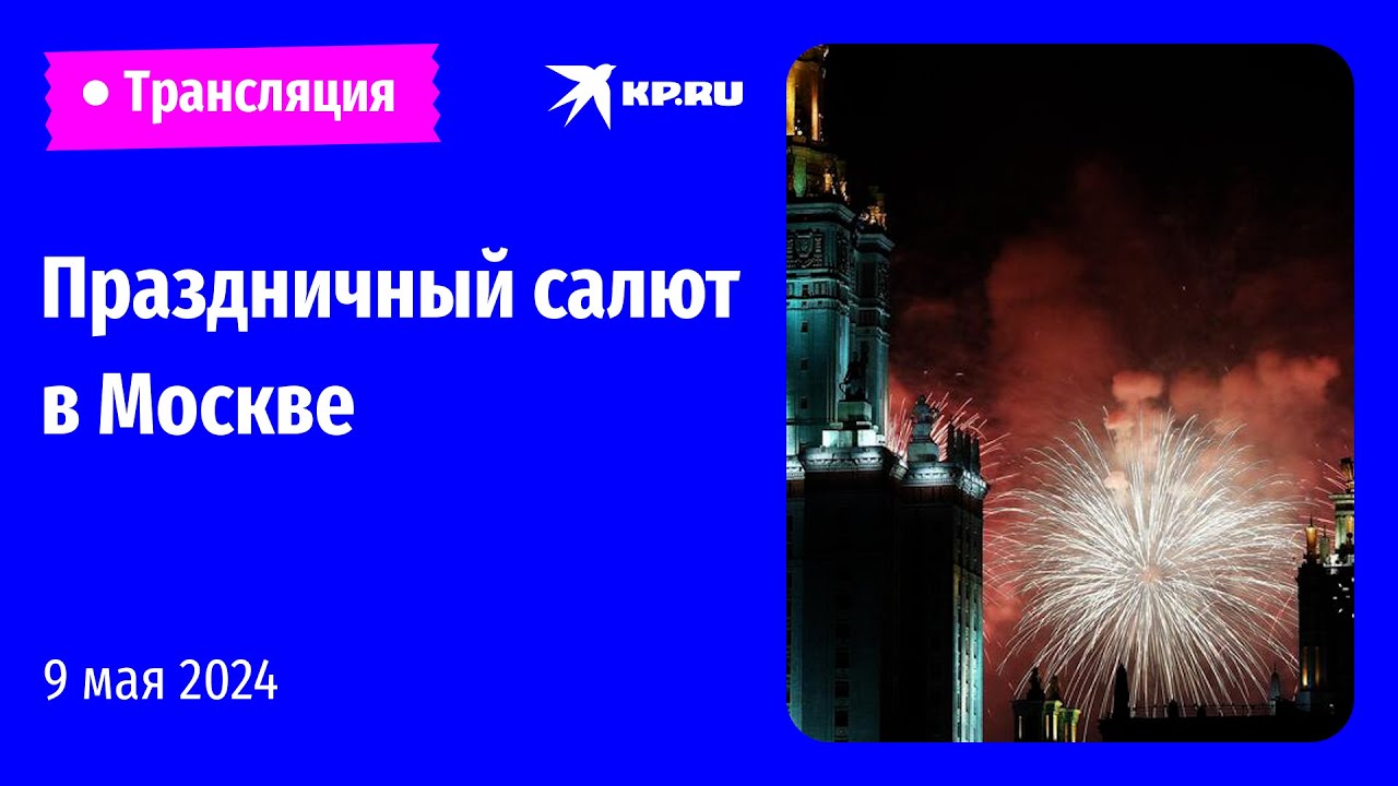 ⁣Праздничный салют в честь Дня Победы в Москве: прямая трансляция