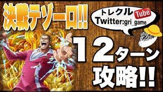 トレクル 決戦 テゾーロ ノーコン攻略動画とドロップ情報まとめ トレクルの攻略動画まとめ