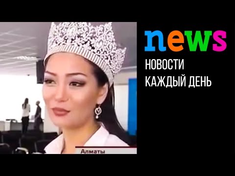 Позитив: Мисс Казахстан или Мисс 'Как сказать' :)