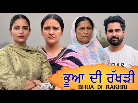 ਭੂਆ ਦੀ ਰੱਖੜੀ || PUNJABI SHORT FILM @lovepreetghumaan6