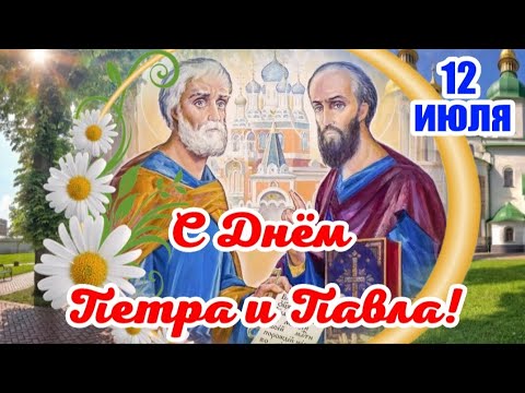 🌹С Днём Петра и Павла! 12 июля! 🪷 Мира и добра Вашему дому! 🙏 Красивое поздравление