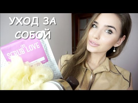 УХОД ЗА СОБОЙ / Body Routine