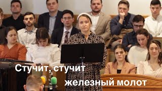 Стучит, стучит железный молот | Пение |