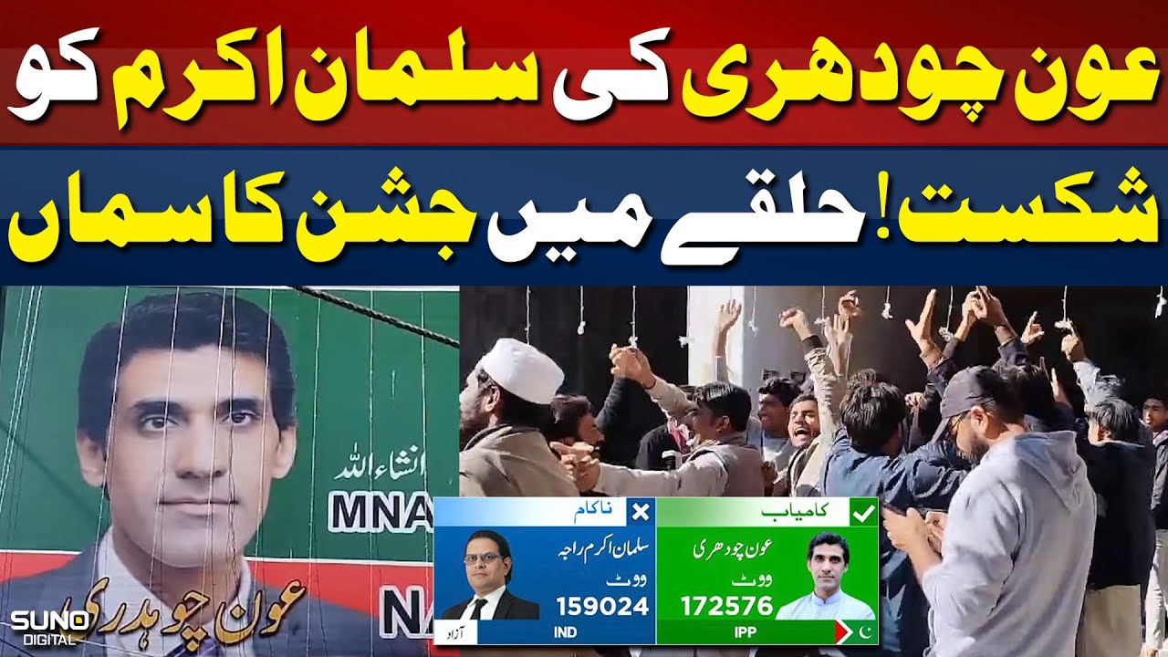 Salman Akram Raja defeated by Aun Chaudhry | Public Celebration in NA-128 | Election Result Updates