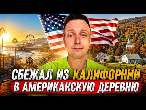 4 причины, почему я уехал из Калифорнии