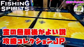 20250330 ジャックポット攻略のカギは2種類のスーパーとゴールド残し!? VerUp フィッシングスピリッツ ラウンドワン専用釣りスピリッツ動画