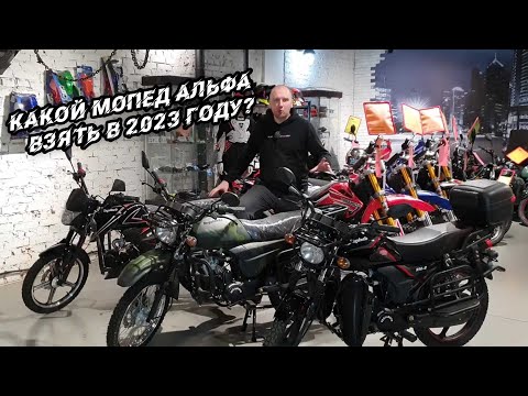 Какой мопед Альфа взять в 2023 году?