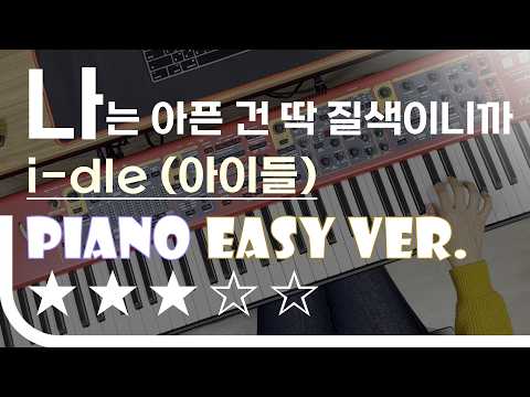나는 아픈 건 딱 질색이니까 - (여자)아이들(G)I-DLE Easy Piano Ver. 피아노(건반) 쉬운 버전. 악보 EZPIC [★★★☆☆]