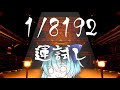 【1/8192】今年初めの配信で運試し