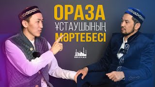 Ораза ұстаушының мәртебесі | Көкіректің көзі ашылса