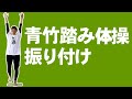 【竹虎】青竹体操！日本古来の健康法である国産青竹踏みを使った楽しくリズミカルな体操・振り付け