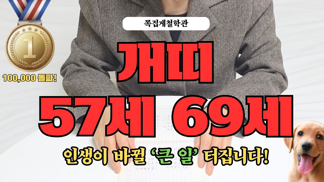 [2026년 개띠 2월 운세] 57세 69세, 곧 엄청난 ‘큰 일’ 하나 터집니다!