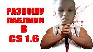 МЯСНОЙ ШКОЛЬНИК УБИВАЕТ ПАБЛИКИ | ВНЕПЛАНОВЫЙ СТРИМ ПО CS 1.6 №3