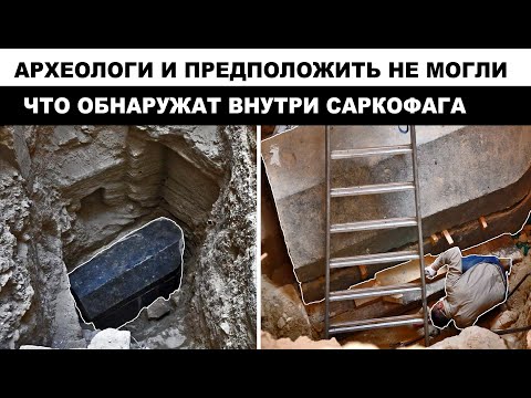 Археологи решились открыть