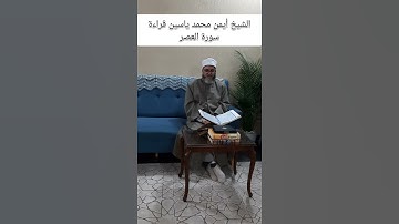 الشيخ أيمن محمد ياسين قراءة سورة العصر