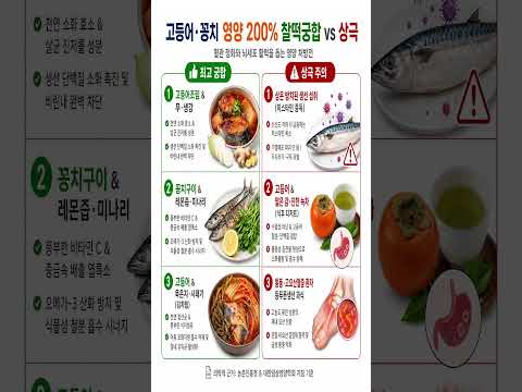 고등어 잘못 보관하면 끓여도 '<strong>독소</strong>' 안 사라집니다! 찰떡궁합 vs 상극 🐟 (저장 필수)