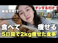 【ダイエット】５日間でマイナス2kg痩せた食事大公開【痩せる方法】